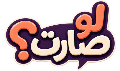 لو صارت؟